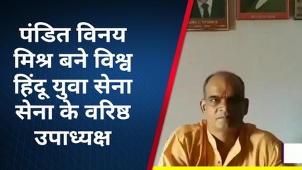 देवरिया: विश्व हिंदू युवा सेना की कमान पंडित विनय मिश्र के हाथ, मिली ये बड़ी ज़िम्मेदारी