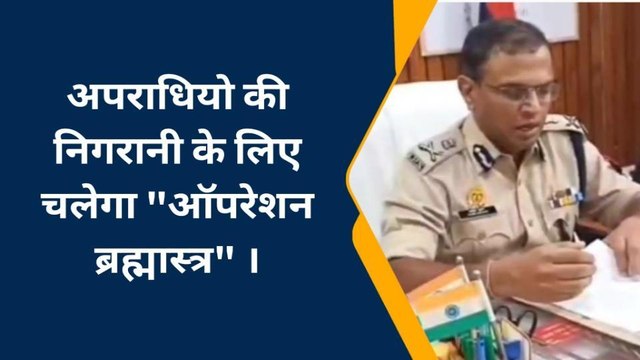 गोरखपुर: एडीजी अखिल कुमार ने चलाया ऑपरेशन ब्रह्मास्त्र , जानिए क्या होगा इसका फायदा