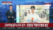 고속터미널 흉기소지자 검거…경찰청장 