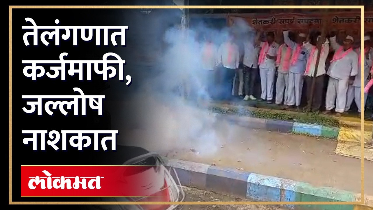 तेलंगणा सरकारने केली कर्जमाफी नाशिक मध्ये बी आर एस कार्यकर्त्यांनी केला जल्लोष साजरा