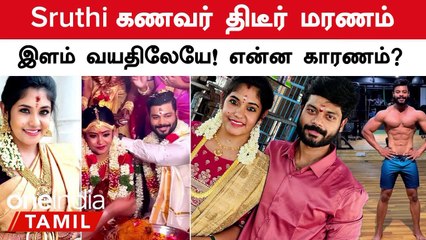 Sruthi Husband Arvind Shekar திடீர் மரணம், என்ன காரணம்_ _ NEWS BYE LIVE