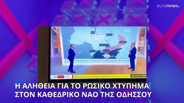 Η αλήθεια για το ρωσικό χτύπημα στον Καθεδρικό Ναό της Οδησσού- και οι ισχυρισμοί για «ταινία»