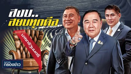 "วันนอร์" โดนสภาสอนมวย สั่งปิดประชุมหนี | เนชั่นกรองข่าว | 04-ส.ค.-66 | PART1