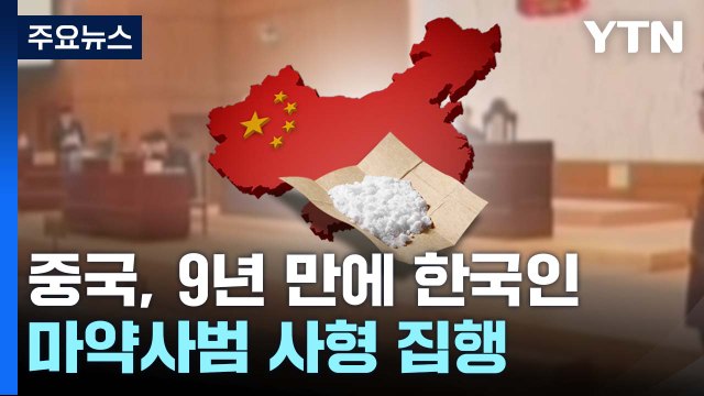 中, 9년 만에 한국인 마약사범 1명 사형 집행...외교부 유감 / YTN