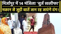 UP के Mirzapur में बना 14 मंजिला 'Burj Khalifa',लोगों ने कर डाली इसे गिराने की मांग | वनइंडिया हिंदी