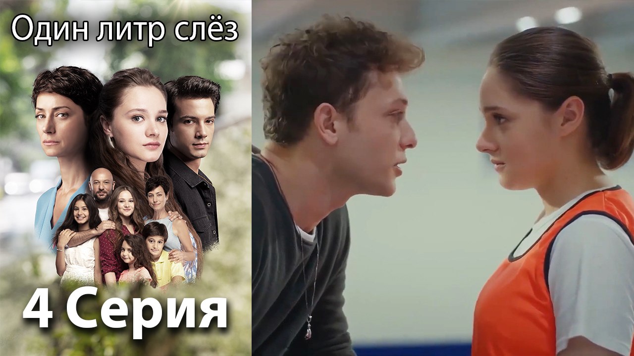 Один литр слез - 4 Серия (Русский Дубляж)