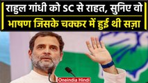 Rahul Gandhi Defamation Case: Rahul Gandhi का भाषण, Supreme Court ने जिसमें दी राहत | वनइंडिया हिंदी