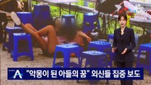 “악몽이 된 아들의 꿈”…외신들, 한국 잼버리 상황 집중 보도