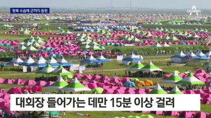 잼버리 대회, 군 투입과 정부 주도 전환으로 위기 극복 시도 🚧