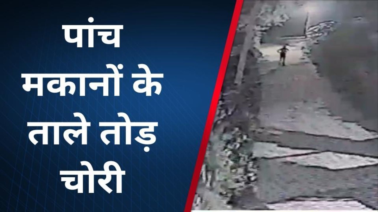 राजसमंद: देलवाड़ा में चोरों ने पांच मकानों के तोड़े ताले..नकदी व जेवरात चुराए