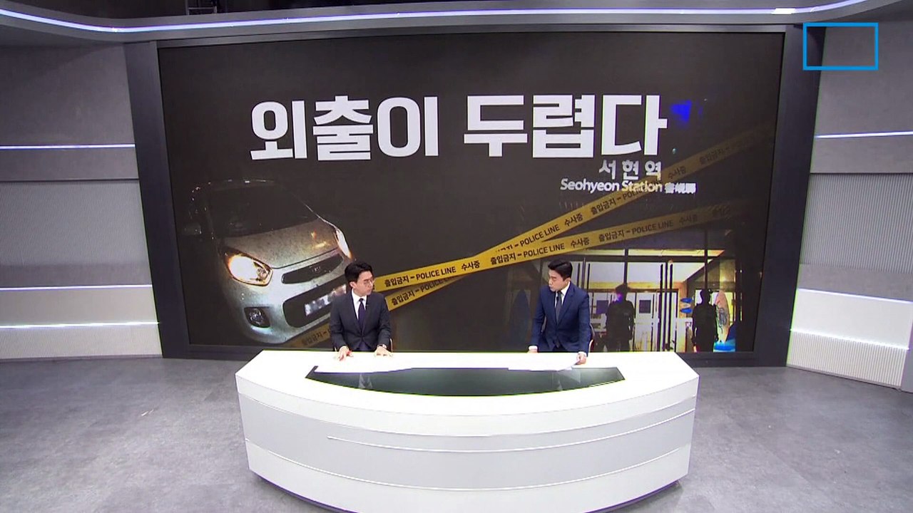 [아는기자]10분 만에 무차별 공격…범행 직후 영상 보니