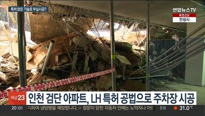 연 750억 아낀 '무량판 특허 공법', 결국 부메랑으로