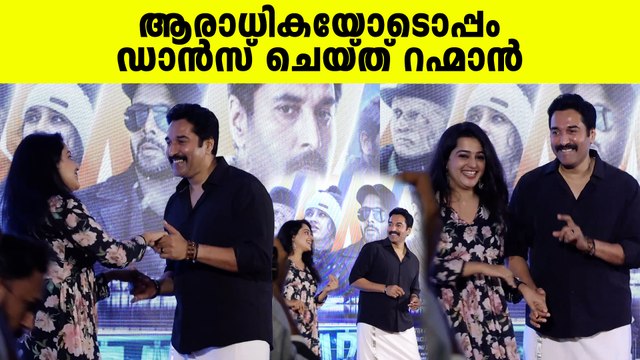 പൊതുവേദിയിൽ മാസായി റഹ്മാൻ, തകർപ്പൻ ഡാൻസ് | Actor Rahman Dance