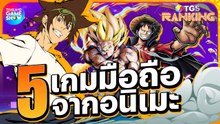 5 อันดับเกมมือถือจากอนิเมะน่าโหลด สำหรับคนกำลังอิน! | TGS Ranking