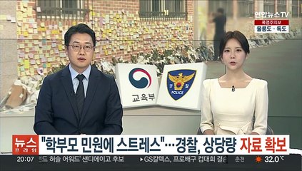 "학부모 민원에 스트레스"…경찰, 상당량 자료 확보