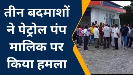 डूंगरपुर: बदमाशों ने पेट्रोल पंप मालिक पर बोला हमला, देखें ये खबर