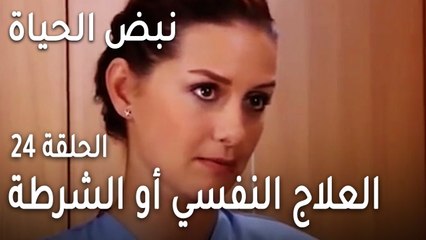 نبض الحياة الحلقة 24 - العلاج النفسي أو الشرطة