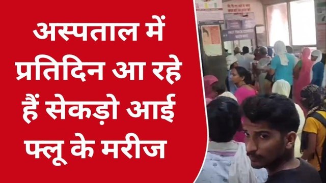 अलवर: आई फ्लू का संक्रमण, अस्पताल में आंखों के ऑपरेशन हुए बंद, चिकित्सकों ने दी ये सलाह