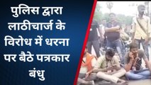 भागलपुर: पुलिस की बर्बरता के खिलाफ पत्रकार बैठे धरना पर, दोषी पुलिसकर्मियों पर कार्रवाई की मांग
