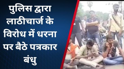 भागलपुर: पुलिस की बर्बरता के खिलाफ पत्रकार बैठे धरना पर, दोषी पुलिसकर्मियों पर कार्रवाई की मांग