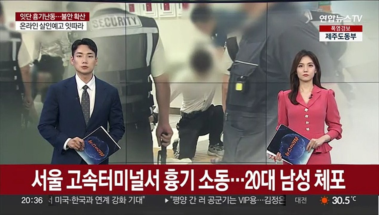 서울 고속터미널서 흉기 소동…20대 남성 체포