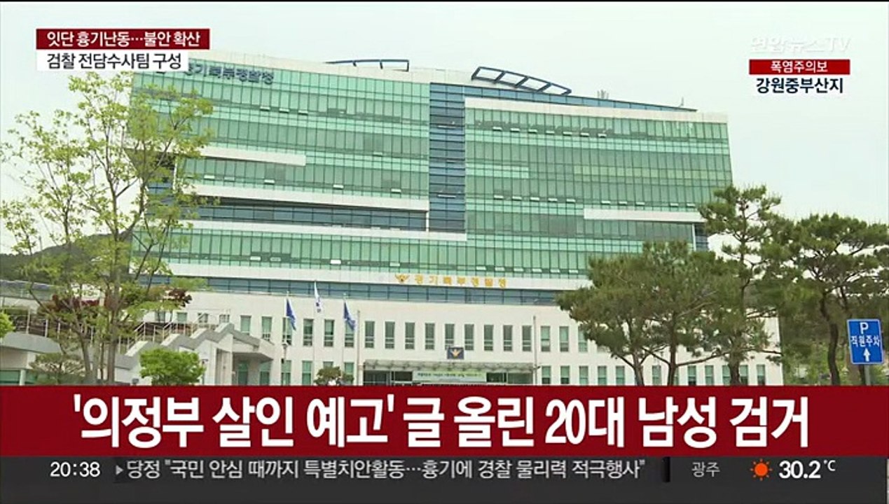 '의정부 살인 예고' 글 올린 20대 남성 검거