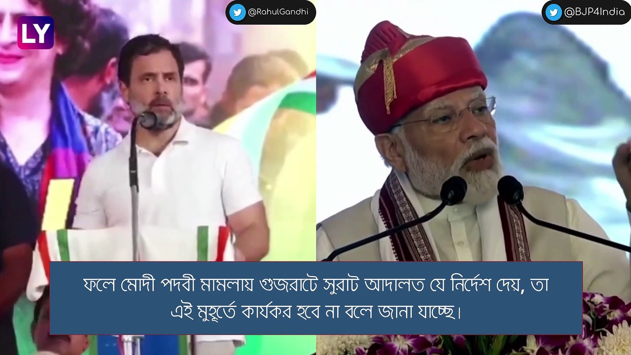 Modi Surname Case-এ বড় স্বস্তি রাহুল গান্ধীর, ফিরতে পারে সাংসদ পদ