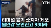 서울 고속터미널 흉기 소지 체포...불안감에 곳곳 오인 신고 / YTN