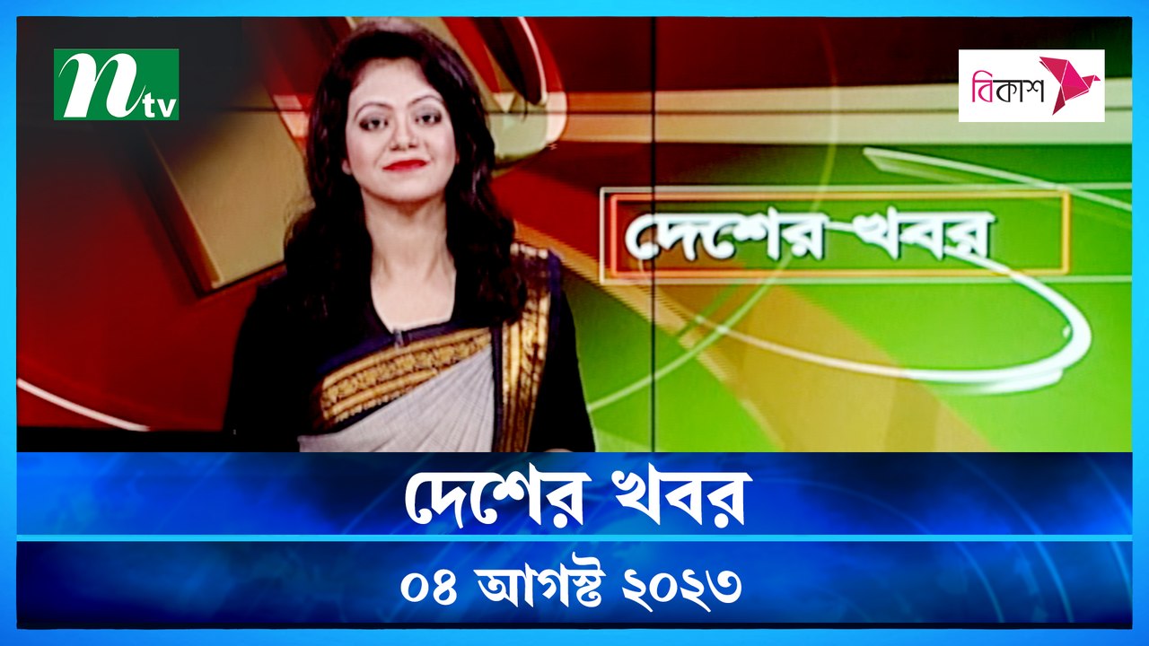 Desher Khobor | 04 August 2023