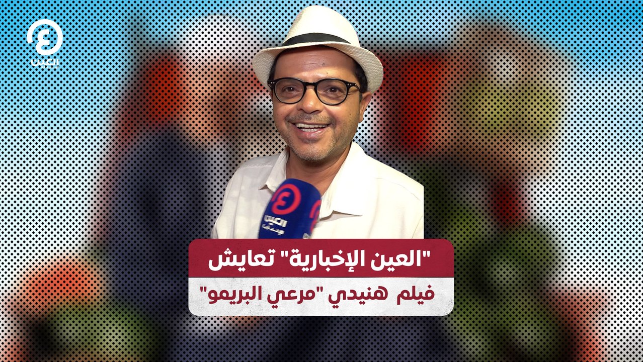 "العين الإخبارية" تعايش فيلم هنيدي "مرعي البريمو"