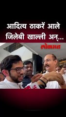 आदित्य ठाकरें आले जिलेबी खाल्ली अन्...