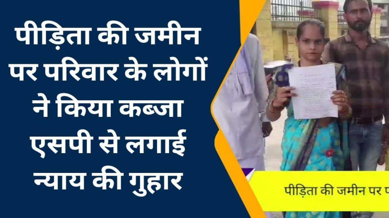 मैनपुरी: पीड़िता की जमीन पर परिवार के लोगों ने किया कब्जा, एसपी से लगाई न्याय की गुहार