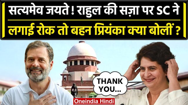Rahul Gandhi Defamation Case: SC से Rahul Gandhi को राहत,क्या बोलीं Priyanka Gandhi| वनइंडिया हिंदी