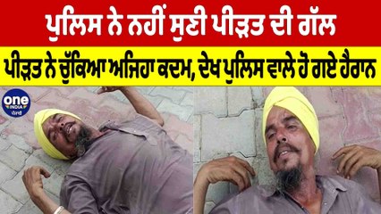 ਪੁਲਿਸ ਨੇ ਨਹੀਂ ਸੁਣੀ ਪੀੜਤ ਦੀ ਗੱਲ, ਪੀੜਤ ਨੇ ਚੁੱਕਿਆ ਅਜਿਹਾ ਕਦਮ,ਦੇਖ ਪੁਲਿਸ ਵਾਲੇ ਹੋ ਗਏ ਹੈਰਾਨ|Oneindia Punjabi