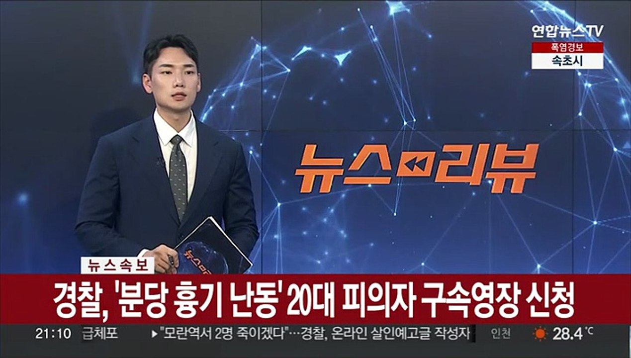 [속보] 경찰, '분당 흉기 난동' 20대 피의자 구속영장 신청