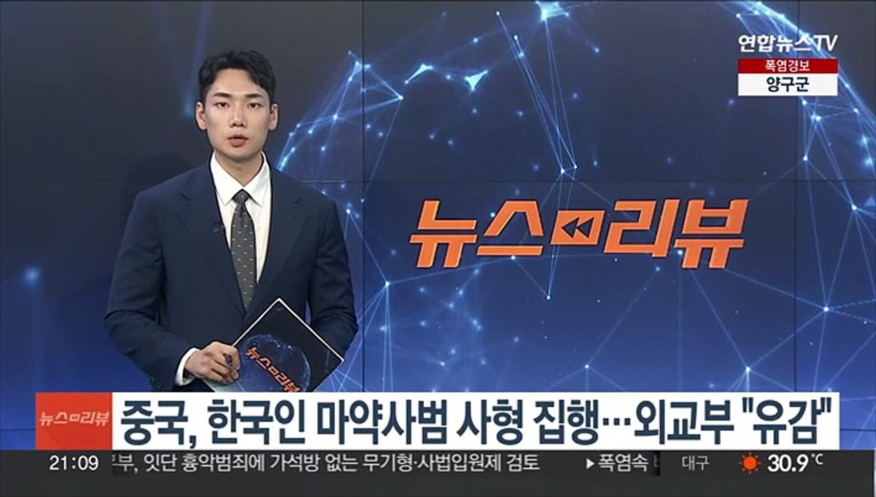 중국, 한국인 마약사범 사형 집행…외교부 "인도적 차원서 유감"