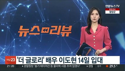 '더 글로리' 배우 이도현 14일 입대