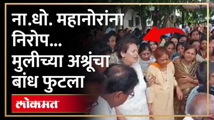निसर्गकवी ना.धो. महानोरांवर अंत्यसंस्कार.. मुलीच्या अश्रूंचा बांध फुटला