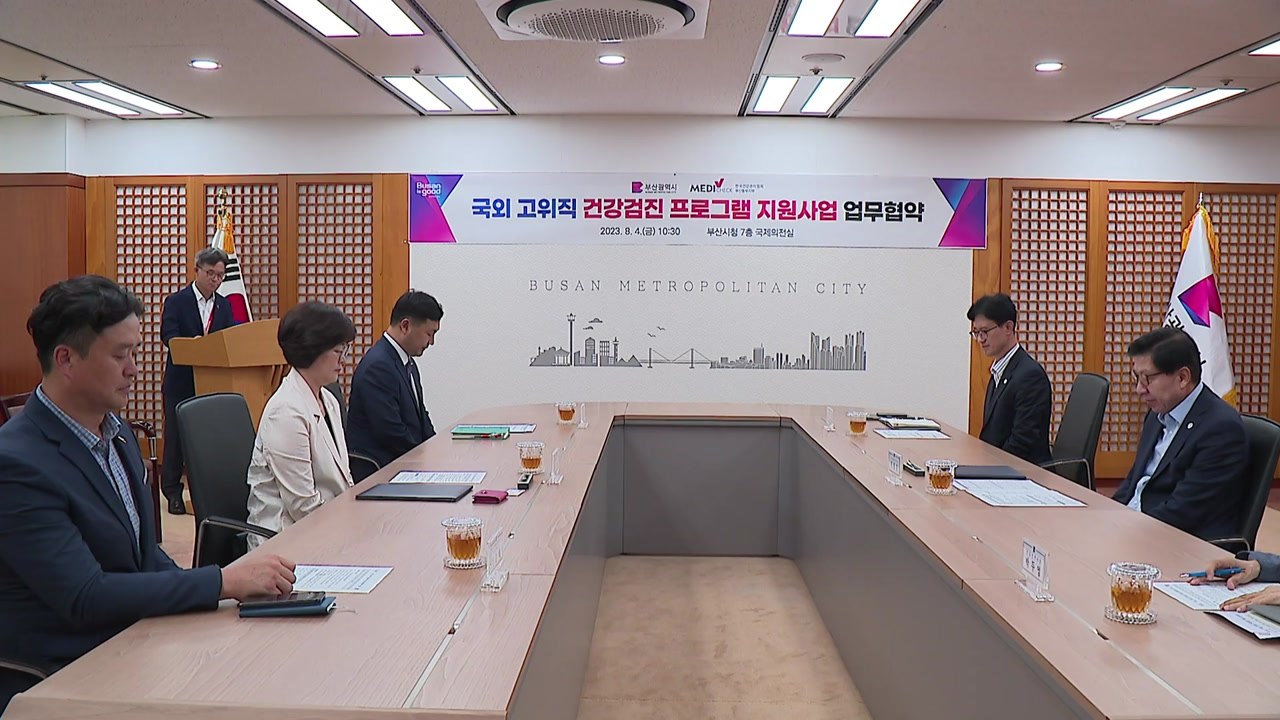 [부산] 부산시, 해외 고위급 인사 무료 건강검진 서비스 제공 / YTN
