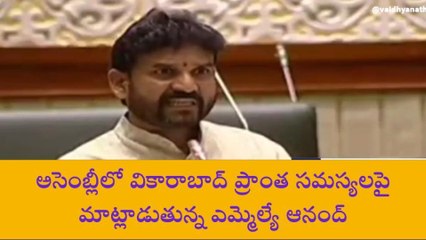 వికారాబాద్: జిల్లా సమస్యలను అసెంబ్లీలో ప్రస్తావించిన ఎమ్మెల్యే