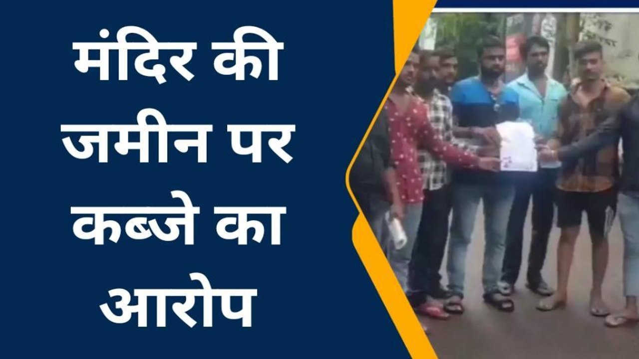 ललितपुर: दबंग मंदिर की जमीन पर कर रहे कब्जा,स्थानीय लोगों में आक्रोश