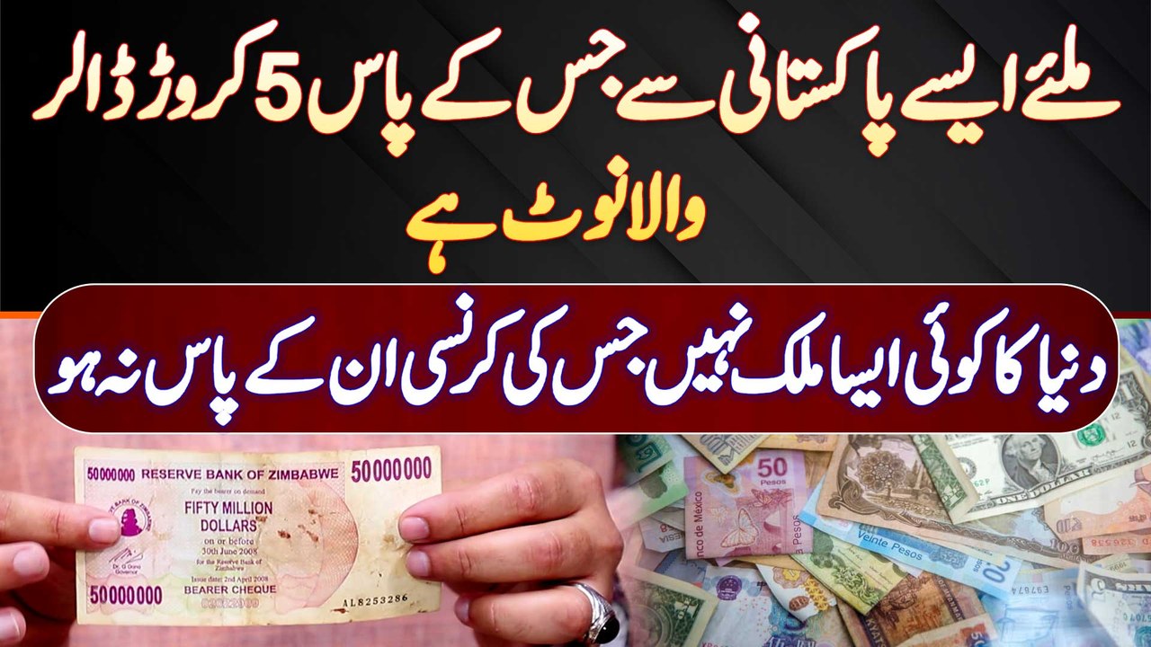 Aisa Pakistani Jis Ke Pas 5 Crore Dollar Ka Note Ha - Dunya Ki Har Country Ki Currency Un Ke Pas Ha