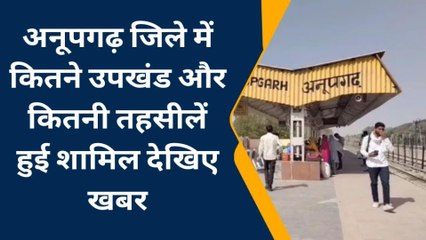 गंगानगर: अनूपगढ़ को बनाया नया जिला ..देखिए कौन -कौनसी तहसील होगी शामिल