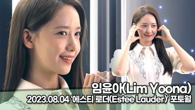 임윤아(Lim Yoona), 천사랑 막방 보기전 윤아 미모 보기(‘에스티 로더’ 포토월) [TOP영상]