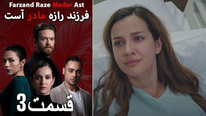فرزند راز مادر است - قسمت 3 - Farand Raze Madar Ast