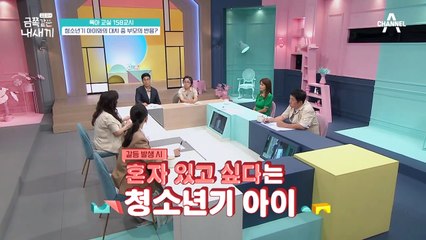 [미방분-육아교실] 갈등 시 혼자 있고 싶다는 청소년기 아이들! 부모는 어떻게 해야할까요?
