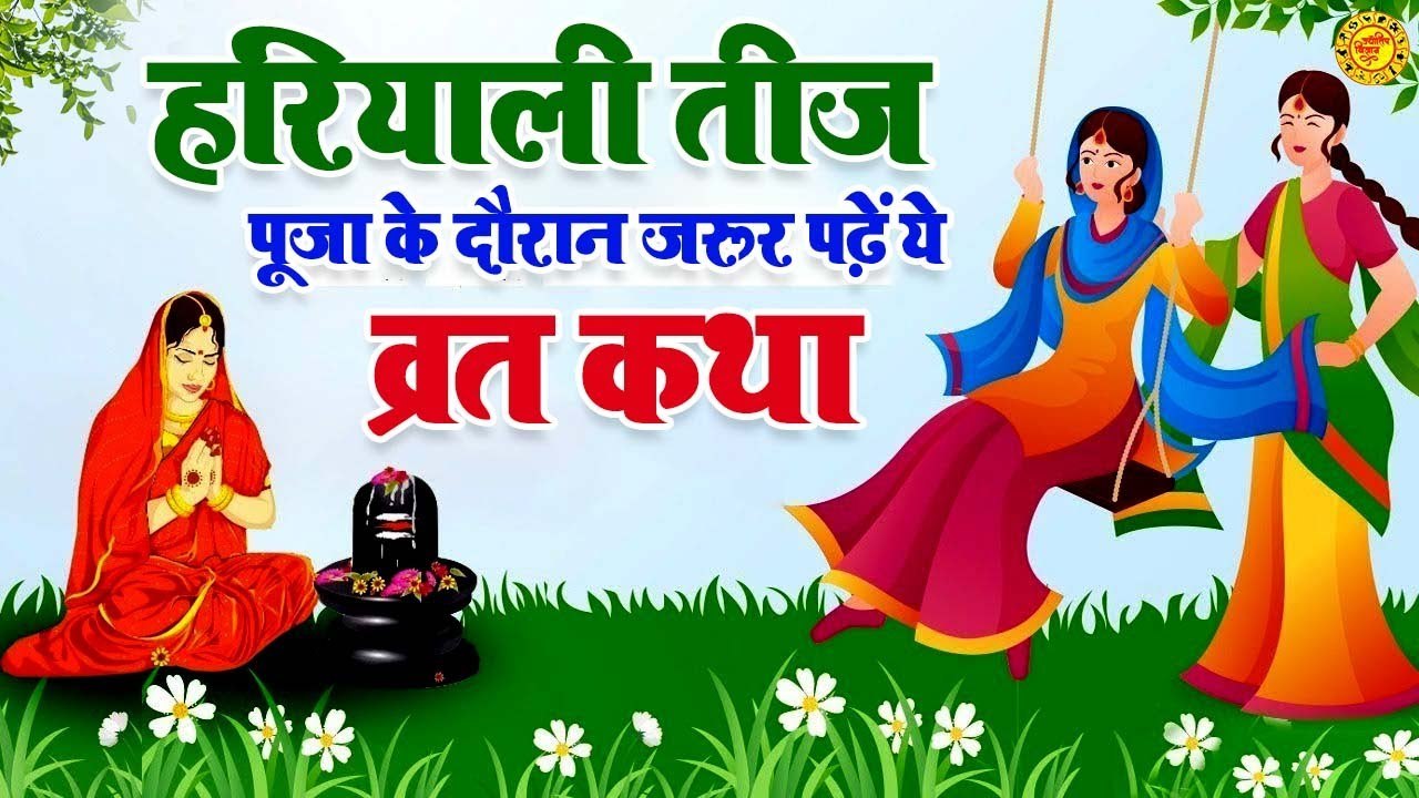 हरियाली तीज व्रत के दौरान ज़रूर सुने कथा || Haryali Teej Vrat Katha || Hartalika Teej Ki Kahani 2023