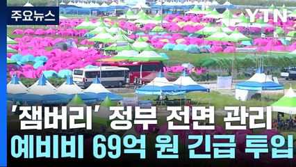 "중앙 정부가 전면 나서 안전관리"...예비비 긴급투입 / YTN
