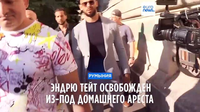 Эндрю Тейт освобождён из-под домашнего ареста