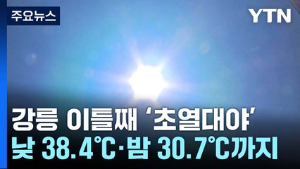 [날씨] 이틀 연속 초열대야...태풍, 다음 주 동해로 올라올 듯 / YTN